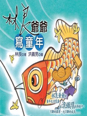 cover image of 林良爺爺寫童年